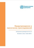 Обложка документа "Предупреждение и пресечение преследований"